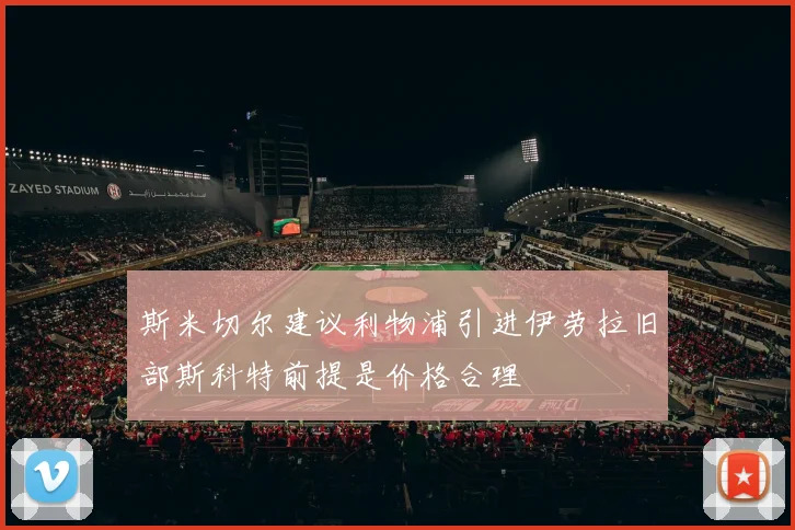斯米切尔建议利物浦引进伊劳拉旧部斯科特前提是价格合理