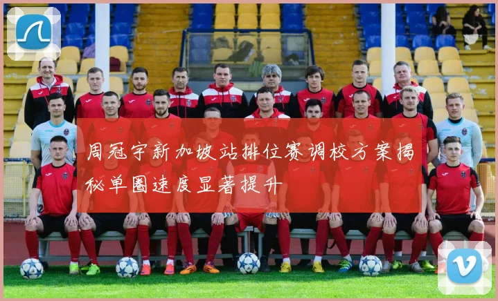 周冠宇新加坡站排位赛调校方案揭秘单圈速度显著提升
